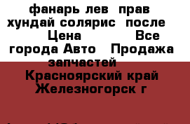 фанарь лев. прав. хундай солярис. после 2015 › Цена ­ 4 000 - Все города Авто » Продажа запчастей   . Красноярский край,Железногорск г.